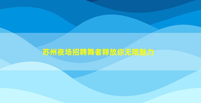 营口夜场招聘